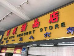 门面-百花传统甜品店(原址店)