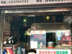 -蔡伯糯米猪肠
