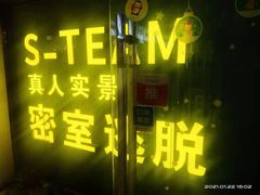 -S Team剧情密室(杭州龙翔桥店)
