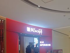 -德兴show鲜·蒸汽海鲜火锅餐厅(格创悦里店)