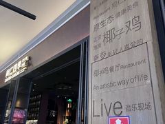 -同仁四季椰子鸡(宝安壹方城店)