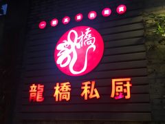 -龙桥私厨·姜花菊花过桥鱼·顺德菜(容桂店)