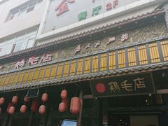 -鸡毛店·川菜(双楠店)