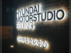 -现代汽车文化中心 Hyundai Motorstudio Beijing