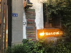 -猫的天空之城概念书店(苏州平江店)