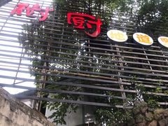 -树厨贵州菜(大十字店)