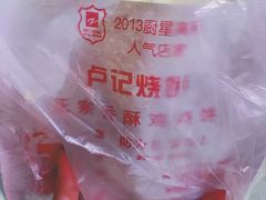 -尚食卢记烧饼(凤凰路总店)