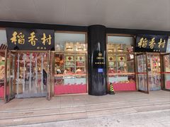 -北京稻香村(第三店)