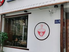 门面-刘氏三和面馆