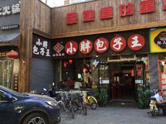 门面-小胖包子王(庆亚大厦店)