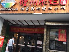 碱水馍-椰小调.儋州米烂(名门店)