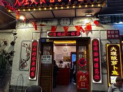 -大理.老字号渝记酸萝卜乌鱼(古城总店)