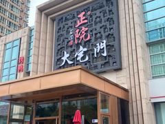 -正院大宅门烤鸭(首体店)
