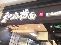 -和府捞面(天河领展广场店)