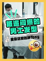 -贝勒爷专业男发