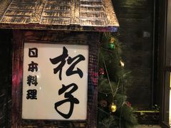 门面-松子料理(亮马桥店)