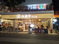 -火婆子·川小馆(扬韬科技广场店)