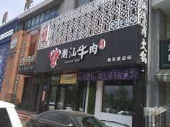 门面-福牛阁潮汕牛肉火锅