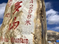 -折多山