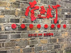 门面-壹盏灯(惠农店)