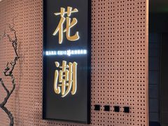 -花潮料理艺食馆(成都万象城店)