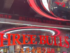 -三头牛·潮汕牛肉生蚝火锅 (夏湾店)