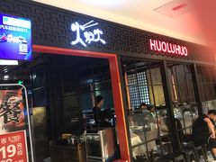 门面-火炉火自助餐(枫蓝国际店)