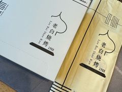 -老白清真烧烤(旗舰店)