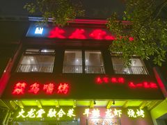 门面-火龙堂·风味民间菜(文一路店)