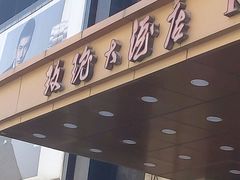 android_upload_pic-沈阳玫瑰大酒店