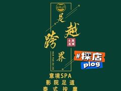-跨越足界Spa足道(潍坊店)