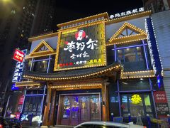 门面-枣玛尔脊骨汤·烤肉(西塔总店)
