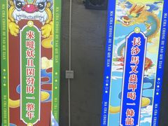 -马叉虫和妖且闲·长沙大排档(解放西店)