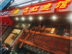 门面-飞虹鱼馆(春华路店)