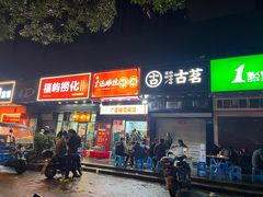 -广达眼镜炖罐(广达店)