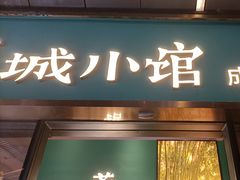 -蓉城小馆(科兴店)