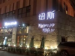 -纽斯桑拿会所(天山店)