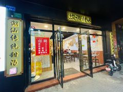 门面-然记糖水铺(怡丰路店)