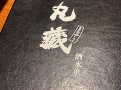 -丸藏和牛烧肉专门店(园区师惠坊店)