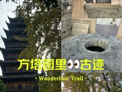-常熟方塔园