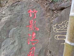-石塘人家