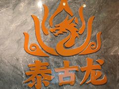 -泰古龙抓龙筋·spa按摩(静安店)