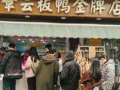 门面-章云板鸭(评事街店)