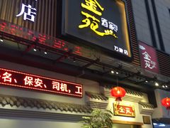 门面-金苑酒家·客家菜·广东老字号(万象店)