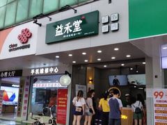 门面-益禾堂(燕大店)