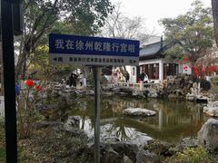 -乾隆行宫