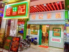 门面-港爺茶檔·茶餐厅(东晓南路店)