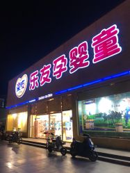 -乐友孕婴童(刘家窑店)