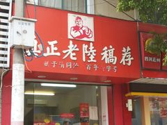 android_upload_pic-真正老陸稿荐(上马墩店)