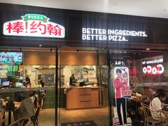门面-棒约翰比萨·意面(幸福林带店)